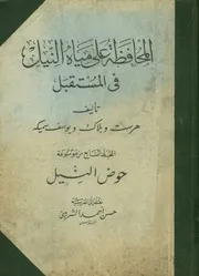 المحافظة على مياه النيل فى المستقبل