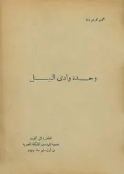 وحدة وادى النيل