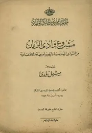 مشروع وادى الريان من النواحى الهندسية والجيولوجي تصادية