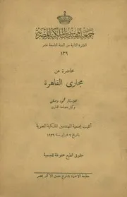 محاضرة عن مجارى القاهرة