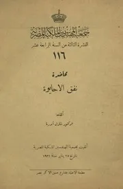 محاضرة نفق الاحايوة