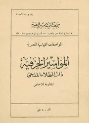 المواصفات القياسية المصرية