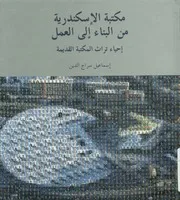 مكتبة الاسكندرية من البناء الى العمل إحياء تراث المك لقديمة