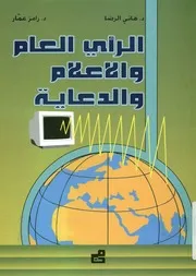 الرأى العام والاعلام والدعاية