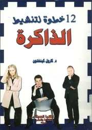 خطوة لتنشيط الذاكرة