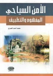الأمن السياحى المفهوم والتطبيق