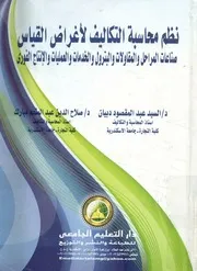 نظم محاسبة التكاليف لاغراض القياس صناعات المراح والعمل