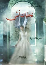 تجليات أنثى - مجموعة قصصية