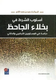 اسلوب الشرط في بخلاء الجاحظ دراسة في المستوي لدلالي