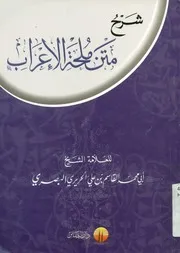 شرح متن ملحة الإعراب