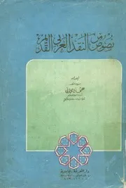 نصوص من النقد العربى القديم