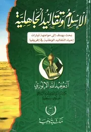 الإسلام وتقاليد الجاهلية بحث يهدف إلى مواجهة تيارات فريقيا
