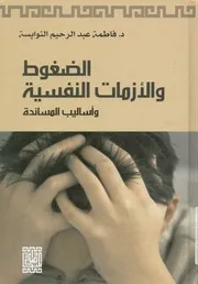 الضغوط والأزمات النفسية وأساليب المساندة