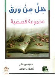 ظل من ورق - مجموعة قصصية
