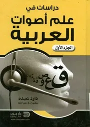دراسات في علم أصوات العربية