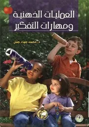 العمليات الذهنية ومهارات التفكير