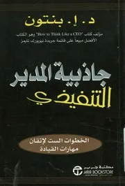 جاذبية المدير التنفيذي الخطوات الست لإتقان مهارات القيادة