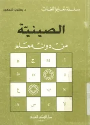 الصينية من دون معلم