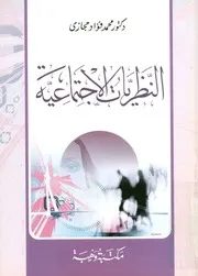 النظريات الاجتماعية