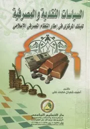 السياسات النقدية والمصرفية للبنك المركزي في إطار إسلامي