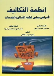 أنظمة التكاليف لأغراض قياس تكلفة الإنتاج والخدمات