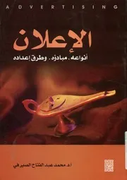 الإعلان أنواعه مبادؤه وطرق اعداده