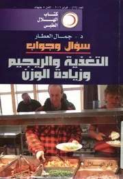 سؤال وجواب التغذية والرجيم وزيادة الوزن