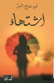اشتهاء