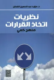 نظريات اتخاذ القرارات منهج كمى