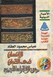 الإنسان فى القرآن