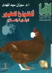 أنفلونزا الطيور الوقاية والعلاج