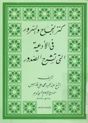 كنز النجاح والسرور فى الأدعية التى تشرح الصدور