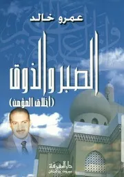 الصبر والذوق - (أخلاق المؤمن)