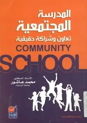 المدرسة المجتمعية = Community school تعاون وش حقيقية