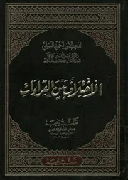 الإختلاف بين القراءات