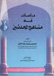 غلاف دراسات فى مناهج المحدثين