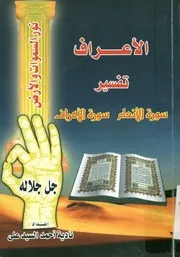 الأعراف تفسير سورة الأنعام سورة الأعراف