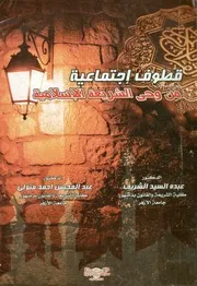 قطوف اجتماعية من وحى الشريعة الاسلامية