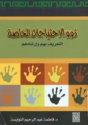 ذوو الاحتياجات الخاصة التعريف بهم وإرشادهم