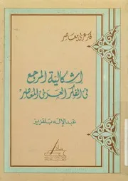 إشكالية المرجع فى الفكر العربى المعاصر