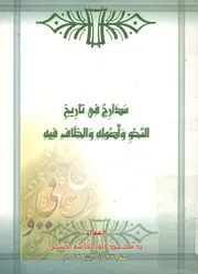 مدارج فى تاريخ النحو واصوله والخلاف فيه