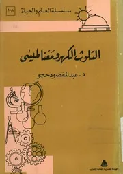 التلوث الكهرومغناطيسى