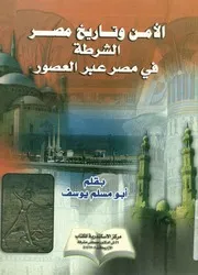 الأمن وتاريخ مصر الشرطة فى مصر عبر العصور