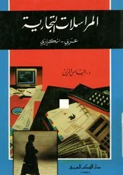 المراسلات التجارية