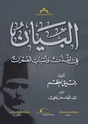 البيان فى التمدن و اسباب العمران