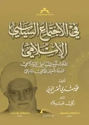 فى الاجتماع السياسى الاسلامى محاولة تأصيل فق تاريخى