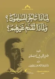 لماذا تأخر المسلمون؟ و لماذا تقدم غيرهم؟