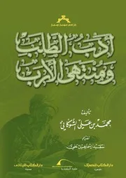 أدب الطلب و منتهى الأرب