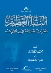 النبأ العظيم نظرات جديدة فى القرآن