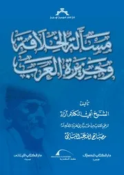 مسألة الخلافة و جزيرة العرب